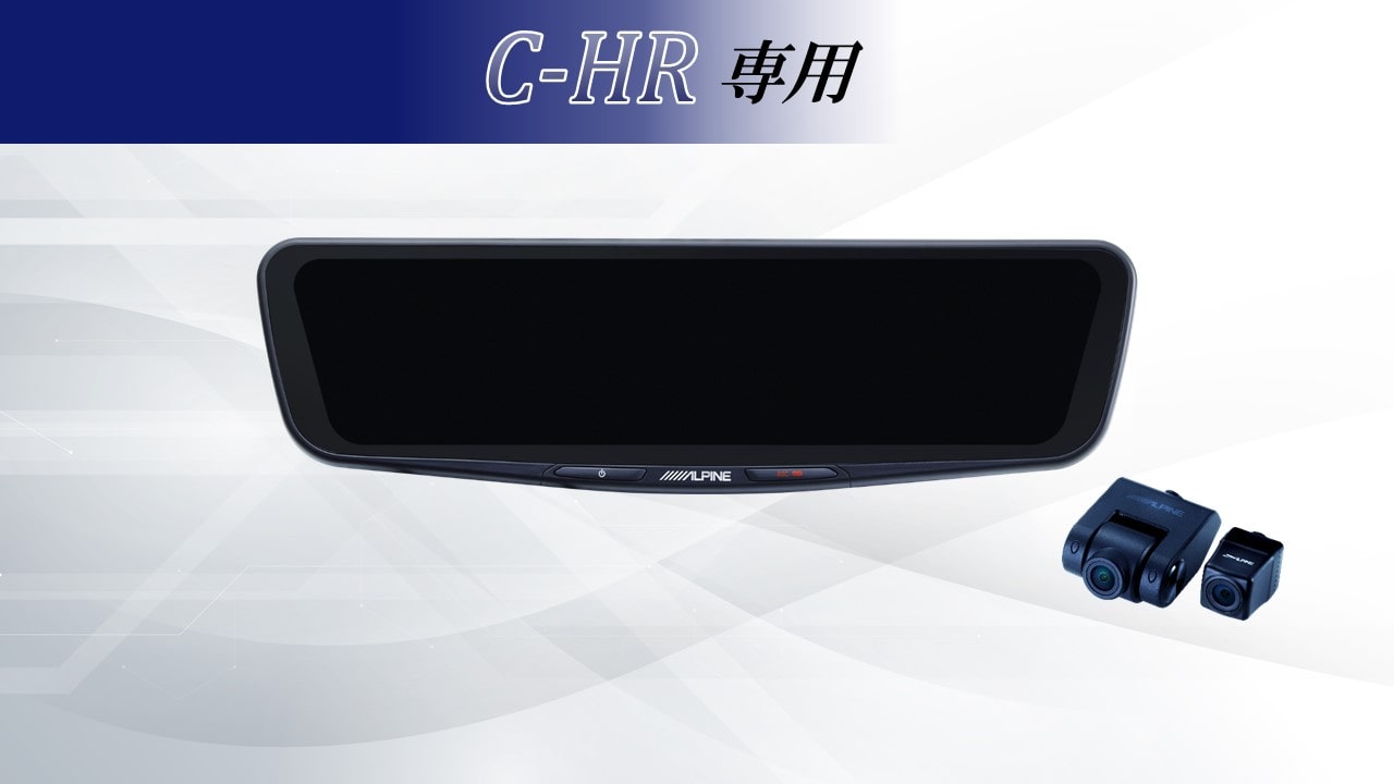 C-HR/C-HRハイブリッド専用12型ドライブレコーダー搭載デジタルミラー 車外用リアカメラモデル